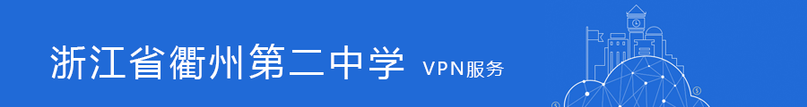 VPN服务