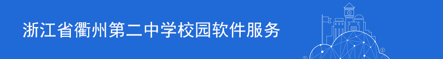 校园软件服务