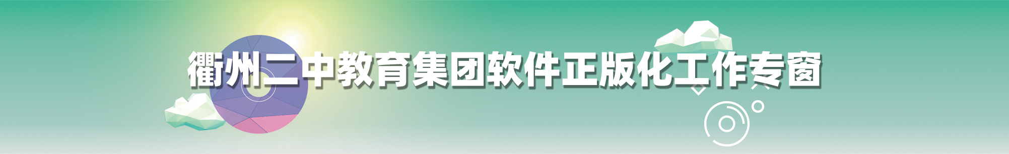 衢州二中教育集团软件正版化工作专窗